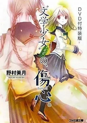 文学少女 今日的点心～初恋～封面