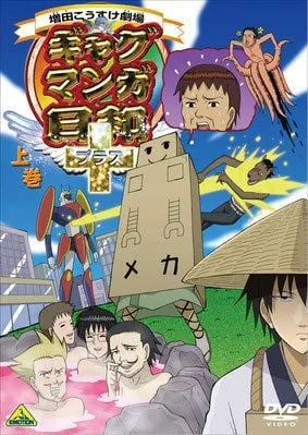 搞笑漫画日和＋封面