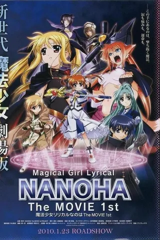 魔法少女奈叶 The MOVIE 1st封面