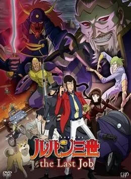 鲁邦三世 最后的工作封面