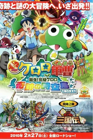超剧场版 Keroro军曹 诞生！究极Keroro奇迹的时空之岛！！封面