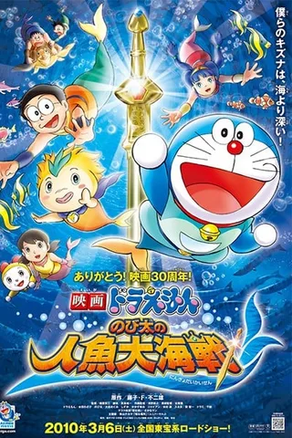 哆啦A梦：大雄的人鱼大海战封面