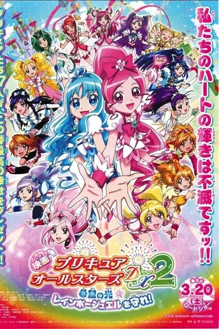 电影 光之美少女 All Stars DX2 希望之光☆守护彩虹宝石！封面