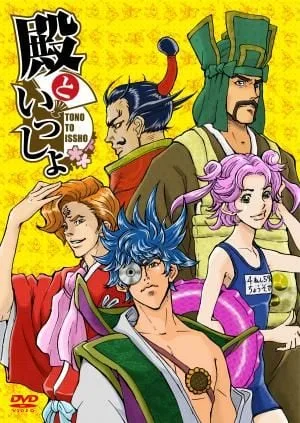 和殿下一起封面