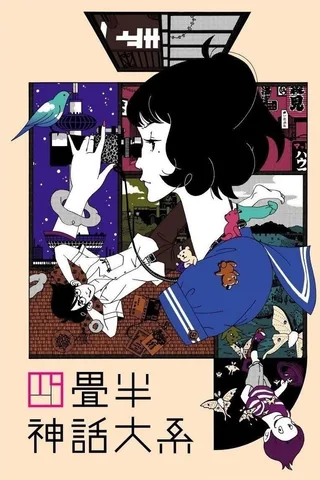 四叠半神话大系封面