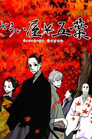 江户盗贼团五叶封面