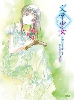 文学少女 做梦少女的前奏曲封面
