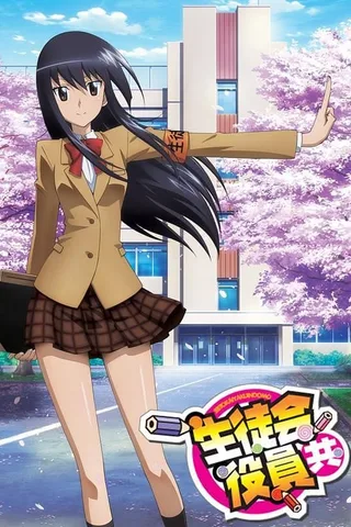 妄想学生会封面