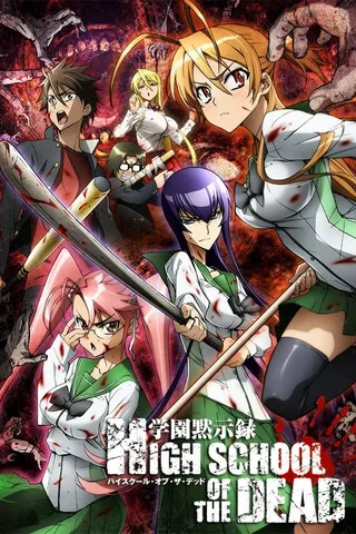 学园默示录 HIGHSCHOOL OF THE DEAD封面