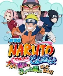 火影忍者疾风传 剧场版 鸣人、魔神与三个愿望封面