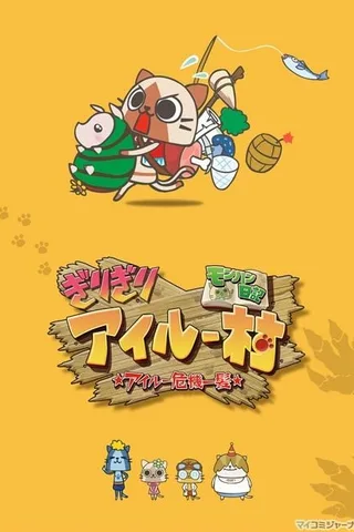 怪物猎人日记 岌岌可危的猫猫村 ☆猫猫千钧一发☆封面