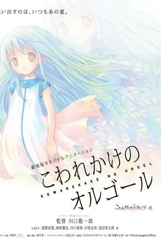 剧场版 快要坏掉的八音盒封面