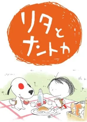 莉塔和无名小狗封面