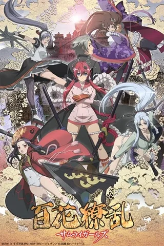 百花缭乱 SAMURAI GIRLS封面