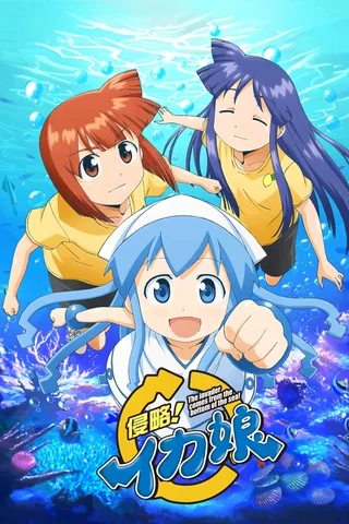 侵略!乌贼娘封面