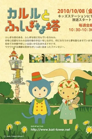 卡鲁鲁与不可思议之塔封面