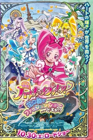 电影 Heart Catch 光之美少女！超级时尚秀在花之都...真的吗！？封面