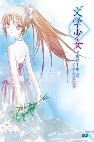 文学少女 翱翔于天空的天使的镇魂曲封面