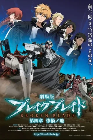 破刃之剑 第四章 惨祸之地封面