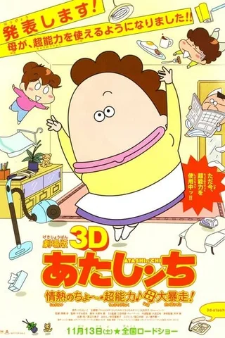 剧场版3D 我们这一家 -热情的超能力- 母亲大暴走！封面