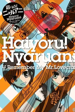 潜行吧！奈亚动画 Remember My Love封面