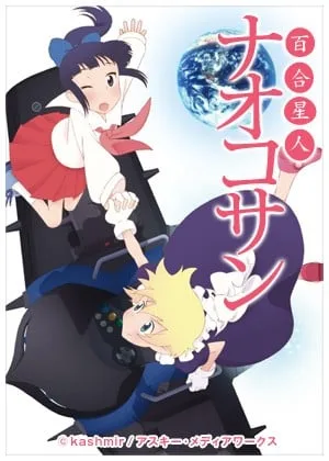 百合星人奈绪子封面