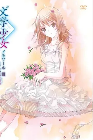 文学少女 热恋少女们的狂想曲封面