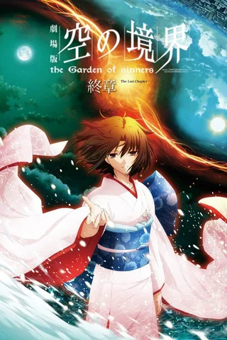 剧场版 空之境界 终章 空之境界封面