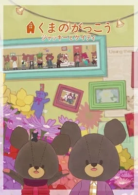くまのがっこう～ジャッキーとケイティ～封面