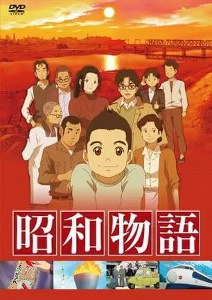 昭和物语封面