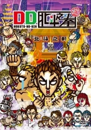 DD北斗之拳封面