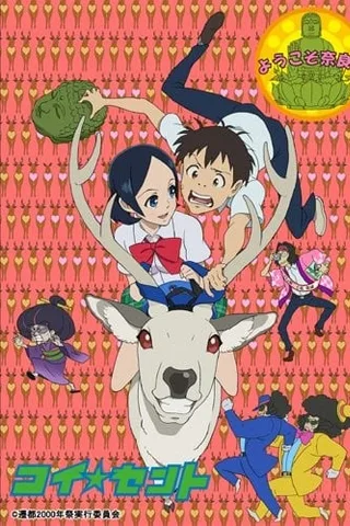 恋爱☆迁都封面