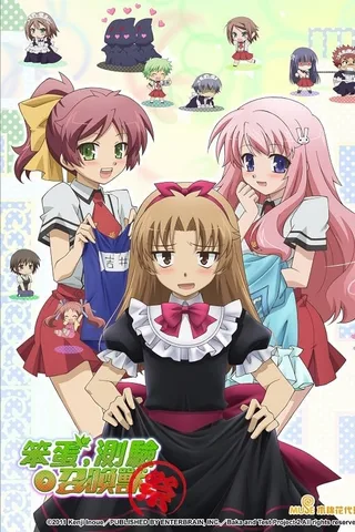 笨蛋，测验，召唤兽 ～祭～封面