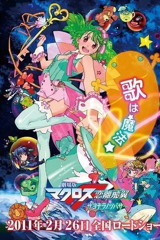 剧场版 超时空要塞F 恋离飞翼封面