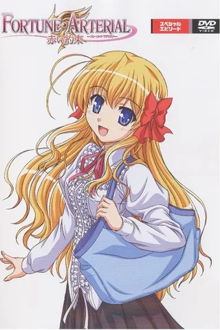 FORTUNE ARTERIAL -赤之约束- OAD封面
