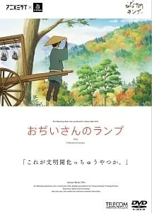 爷爷的煤油灯封面