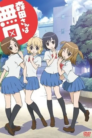 森田同学很沉默 OVA封面