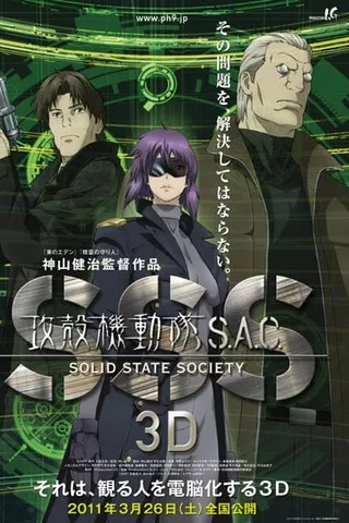 攻壳机动队 S.A.C. SSS 3D封面