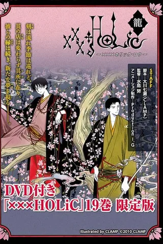 ×××HOLiC・笼 徒梦封面