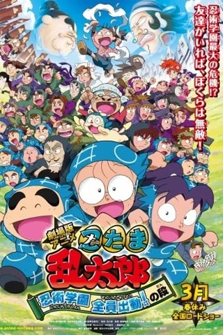 忍者乱太郎 忍术学园全员出动之段封面