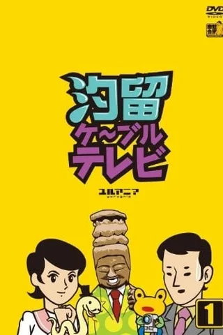汐留有线电视台封面