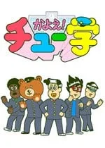 通通中学！封面