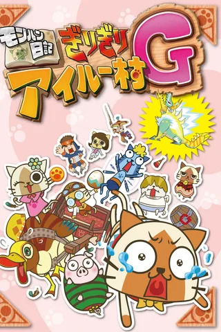 怪物猎人日记 岌岌可危的猫猫村G封面