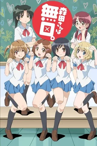 森田同学很沉默封面