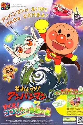 出动！面包超人 可可林与奇迹之星大救援封面