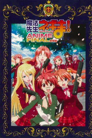 剧场版 魔法老师涅吉！ANIME FINAL封面