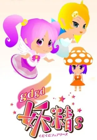 gdgd妖精s封面