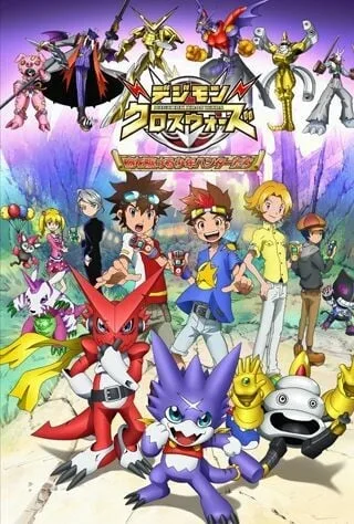 数码宝贝合体战争～穿越时空的少年猎人们～封面