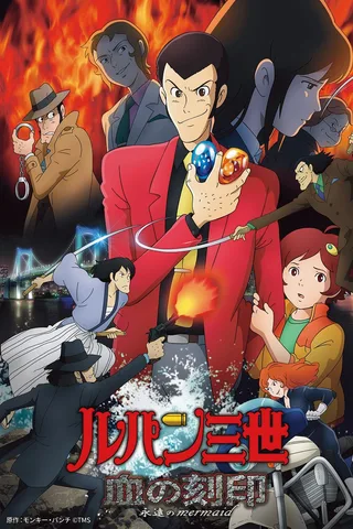 鲁邦三世 血之刻印 永远的美人鱼封面
