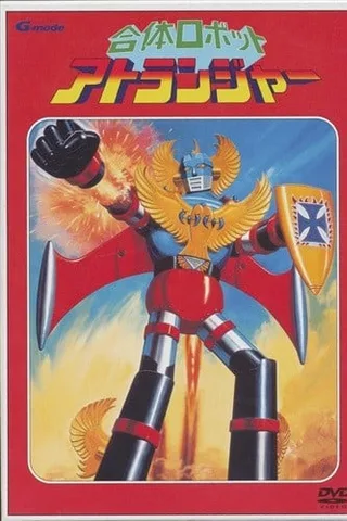 合体ロボット アトランジャー封面